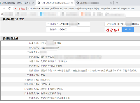食品经营许可证查询